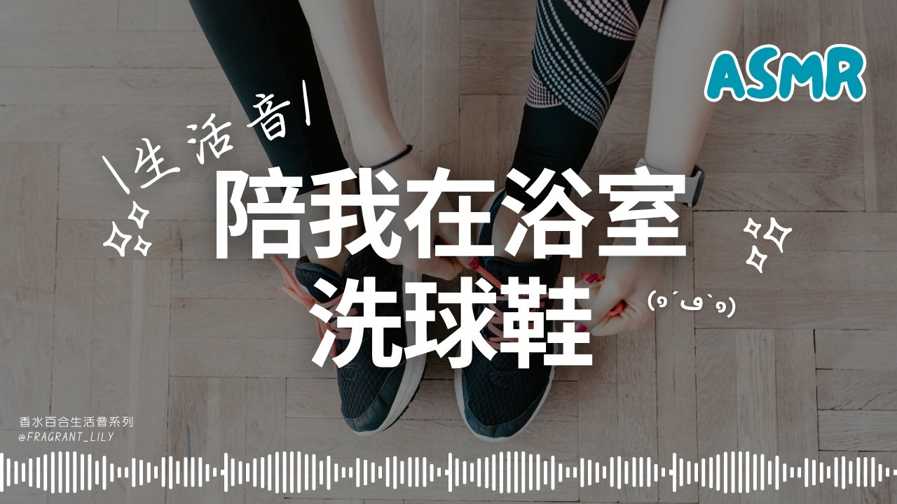 【洗播ASMR】陪我在浴室洗球鞋~[哺啾哺啾][刷刷刷][水流聲][生活音][小咳嗽]