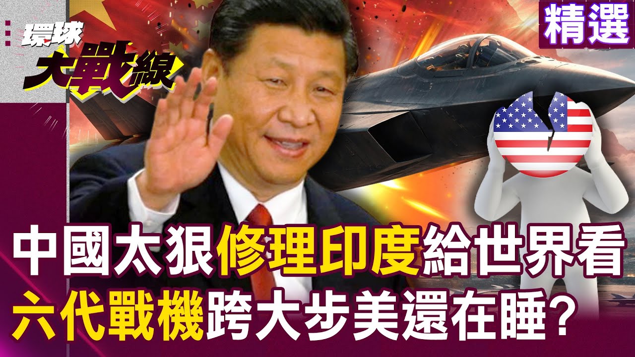 【精選】習近平太狠修理印度給世界看！中印邊界成中國空軍實驗場？ 六代戰機量產跨大步 美軍連航母後勤都崩了？｜#環球大戰線 @環球大戰線