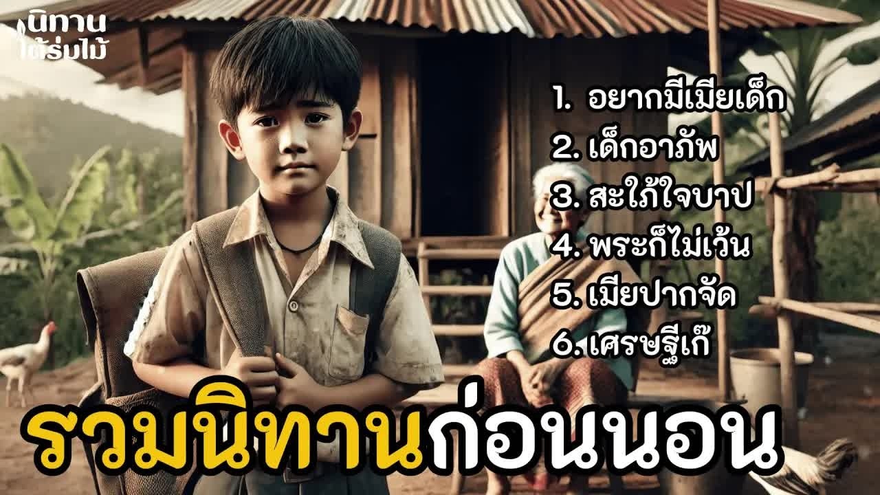 รวมนิทานก่อนนอน ฟังยาวๆ ｜ EP.16 #นิทานพื้นบ้าน  #นิทานสอนใจ #นิทานชาวบ้าน #เรื่องเล่าชาวบ้าน