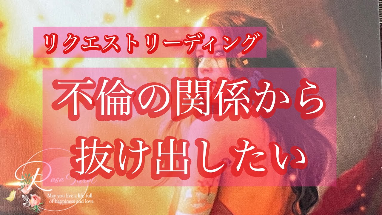 🌹不倫タロット占い🌹リクエストリーディング✨不倫の関係から抜け出したい🥺もう苦しい想いはやめたい。。。