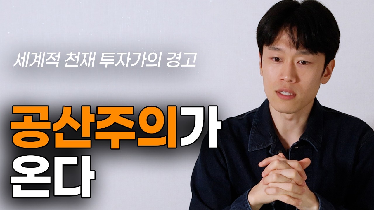 사람들이 점점 사회주의 마인드로 변하는 이유 (팔란티어 창업자의 분석)