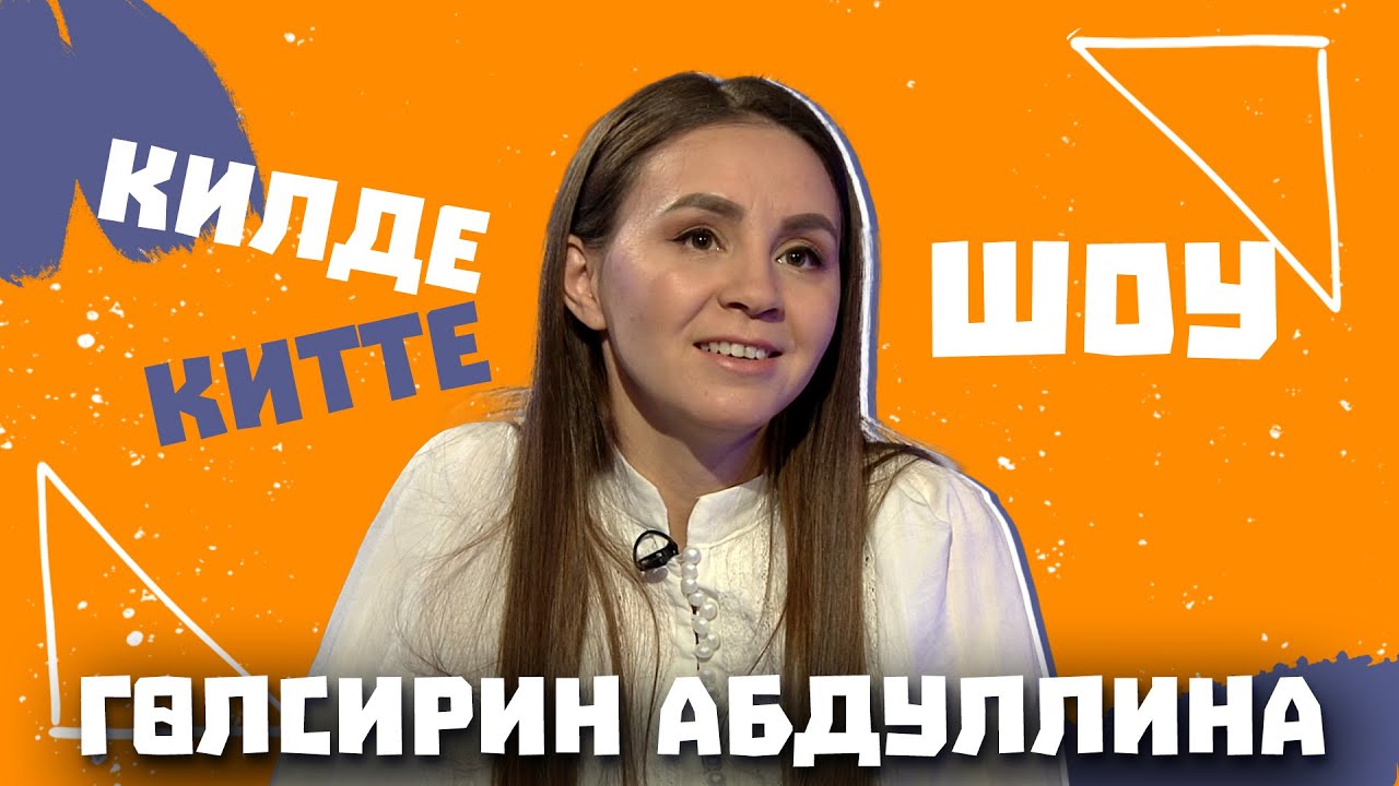 Килде-Китте ШОУ / Гульсирень АБДУЛЛИНА про заветное предложение, свой характер, отношение к хейтерам
