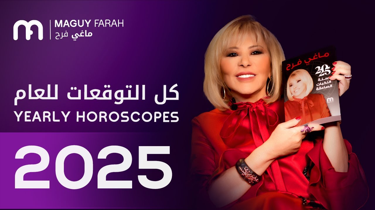 ماغي فرح - التوقعات الكاملة لسنة ٢٠٢٥ / Maguy Farah - Yearly Predictions for 2025