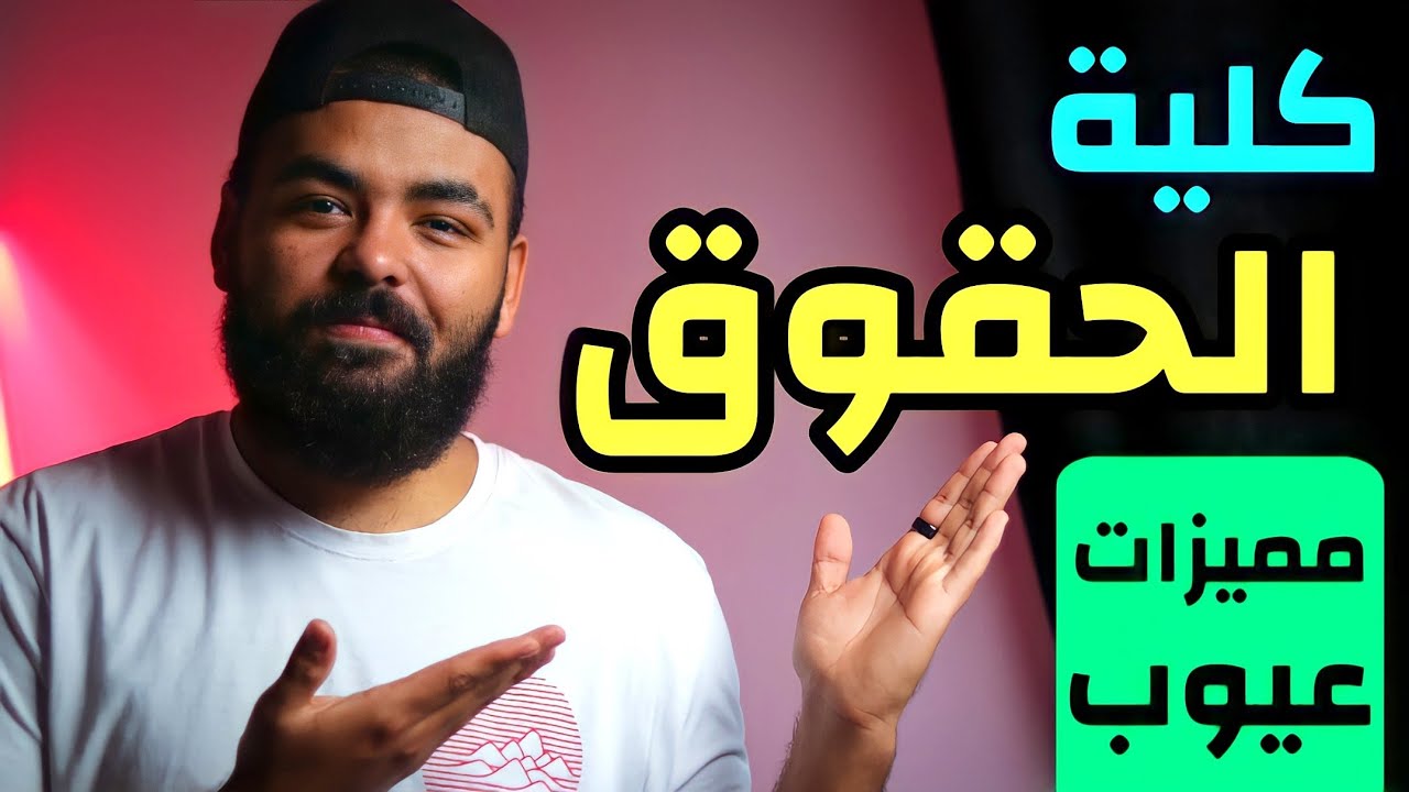 متدخلش كلية الحقوق قبل ما تعرف ( مميزات - عيوب - مجالات العمل ) الكلام ده