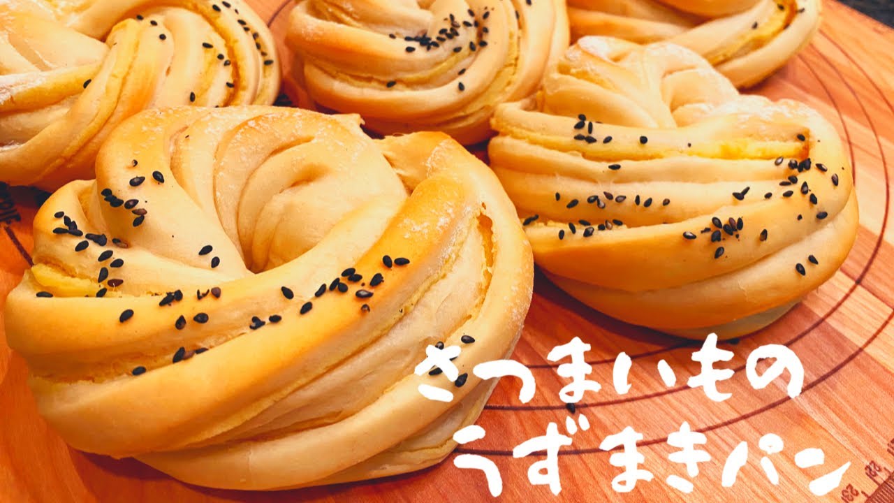 【手作りパン】パン作りど素人の私にも出来た！さつまいものうずまきパン❤︎