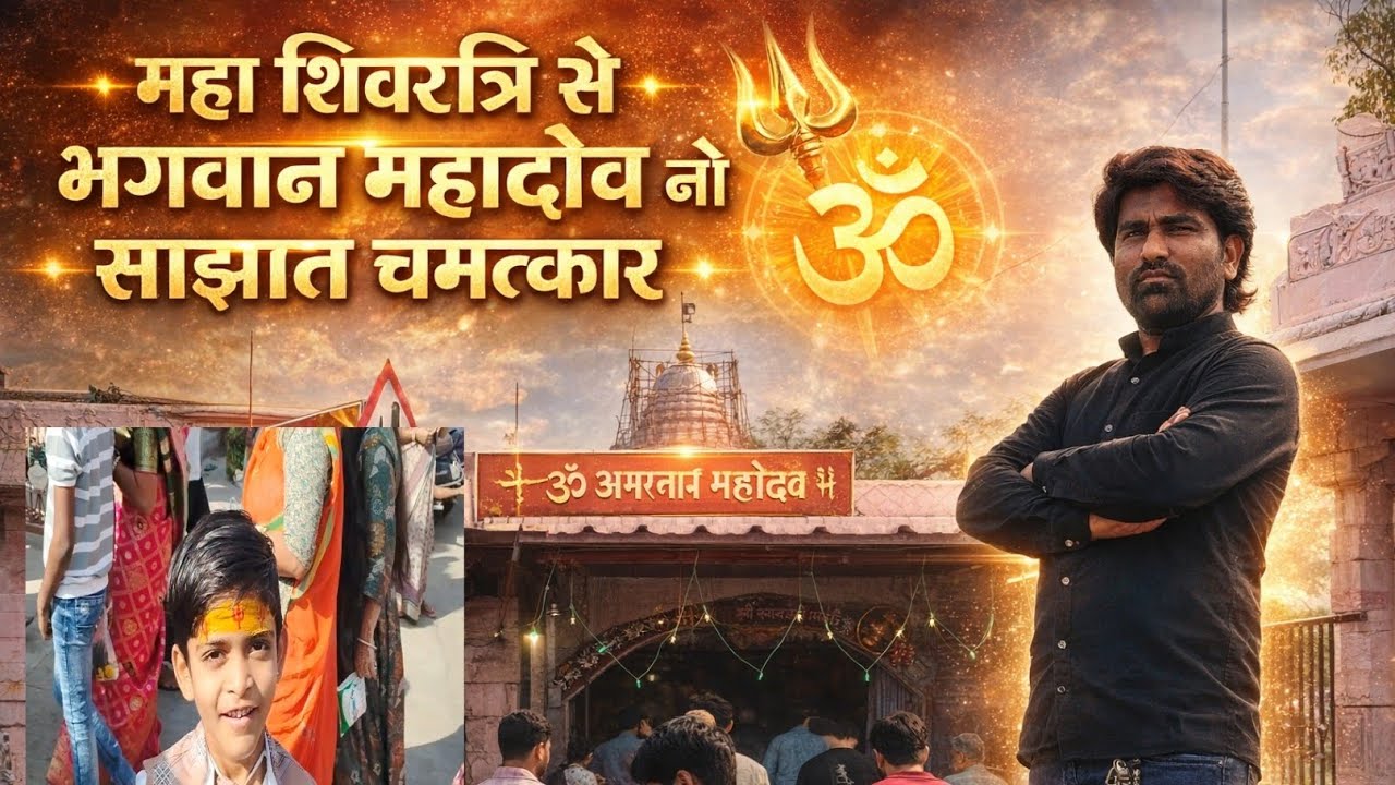 #મહાશિવરાત્રી  ના દિવસે ભગવાન શિવ નો સાક્ષાત ચમત્કાર// #મહાશિવરાત્રિ #હર હર મહાદેવ//ગુજરાતી વિડિઓ 