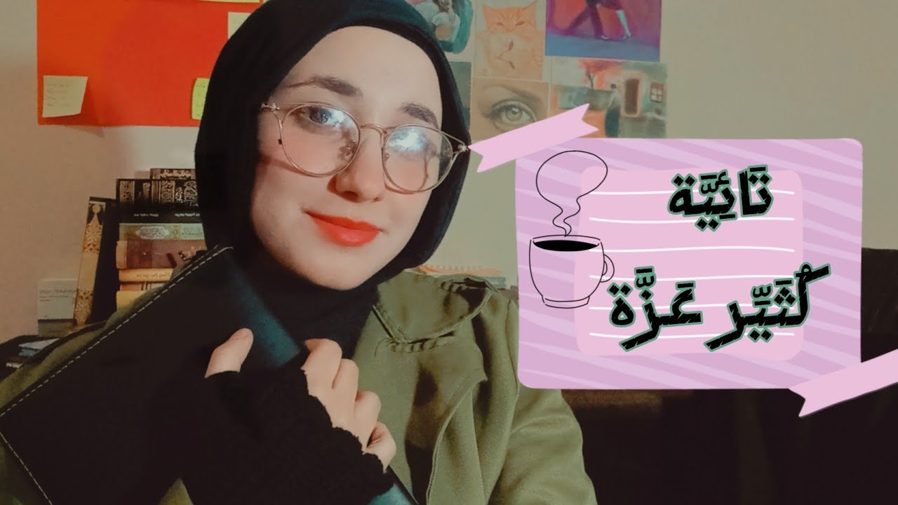 شعر وشاي(٢)| شرح تائيَّة كُثَيِّر عَزَّة