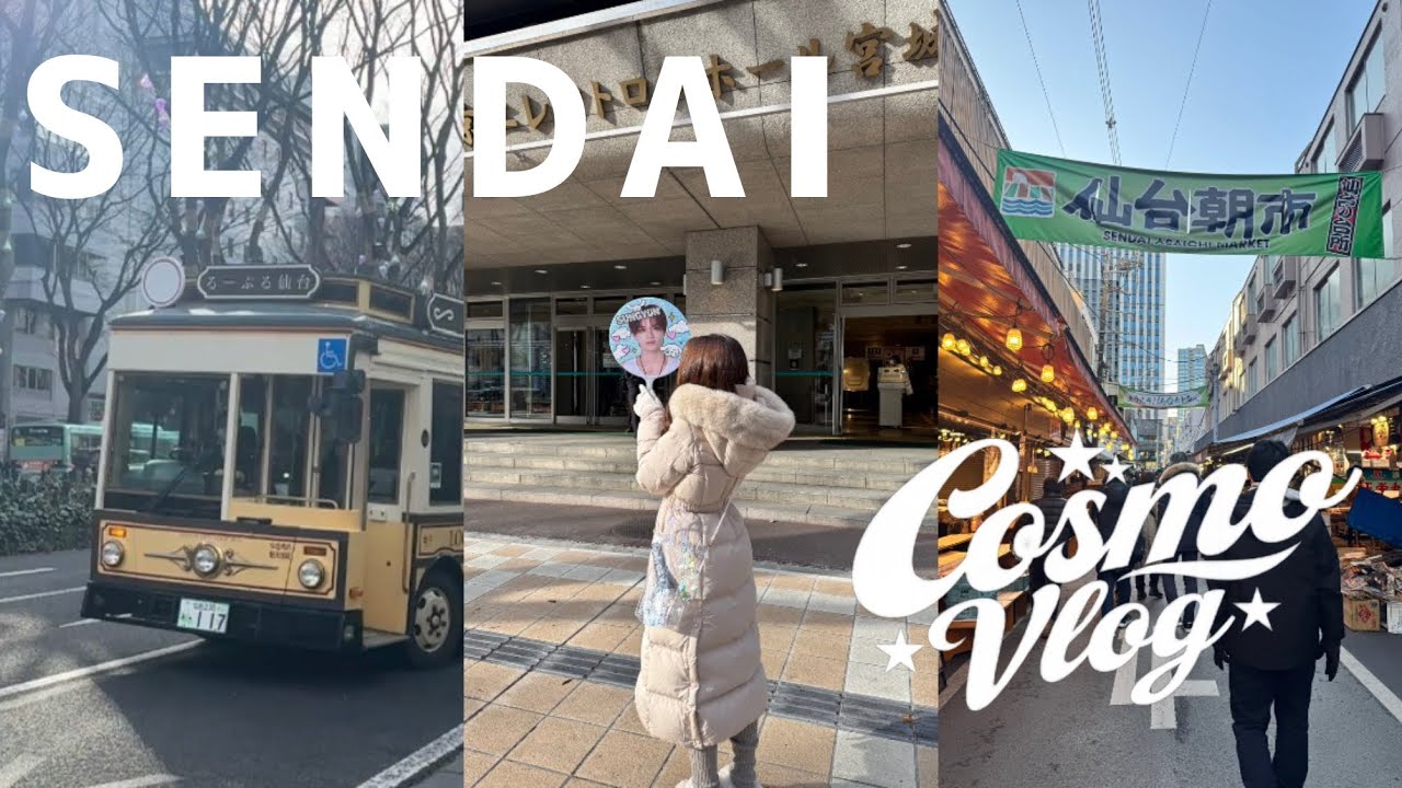 【COSMOVlog】仙台の虜になった社会人オタクの遠征日記🐟🎶前世に席運置いてきた女に奇跡起きた❕