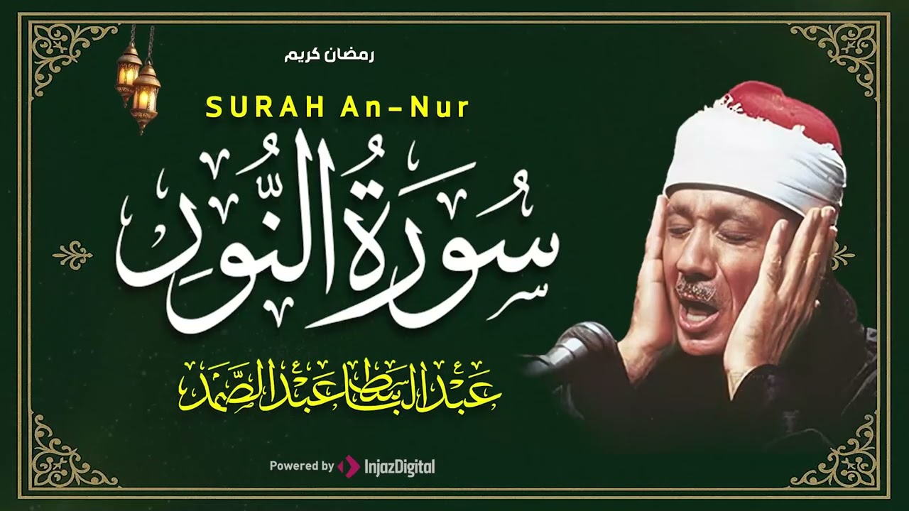 سورة النور كاملة - أروع ما جود الشيخ عبد الباسط عبد الصمد-  Surah An-Nur Abdulbasit Abdussamad