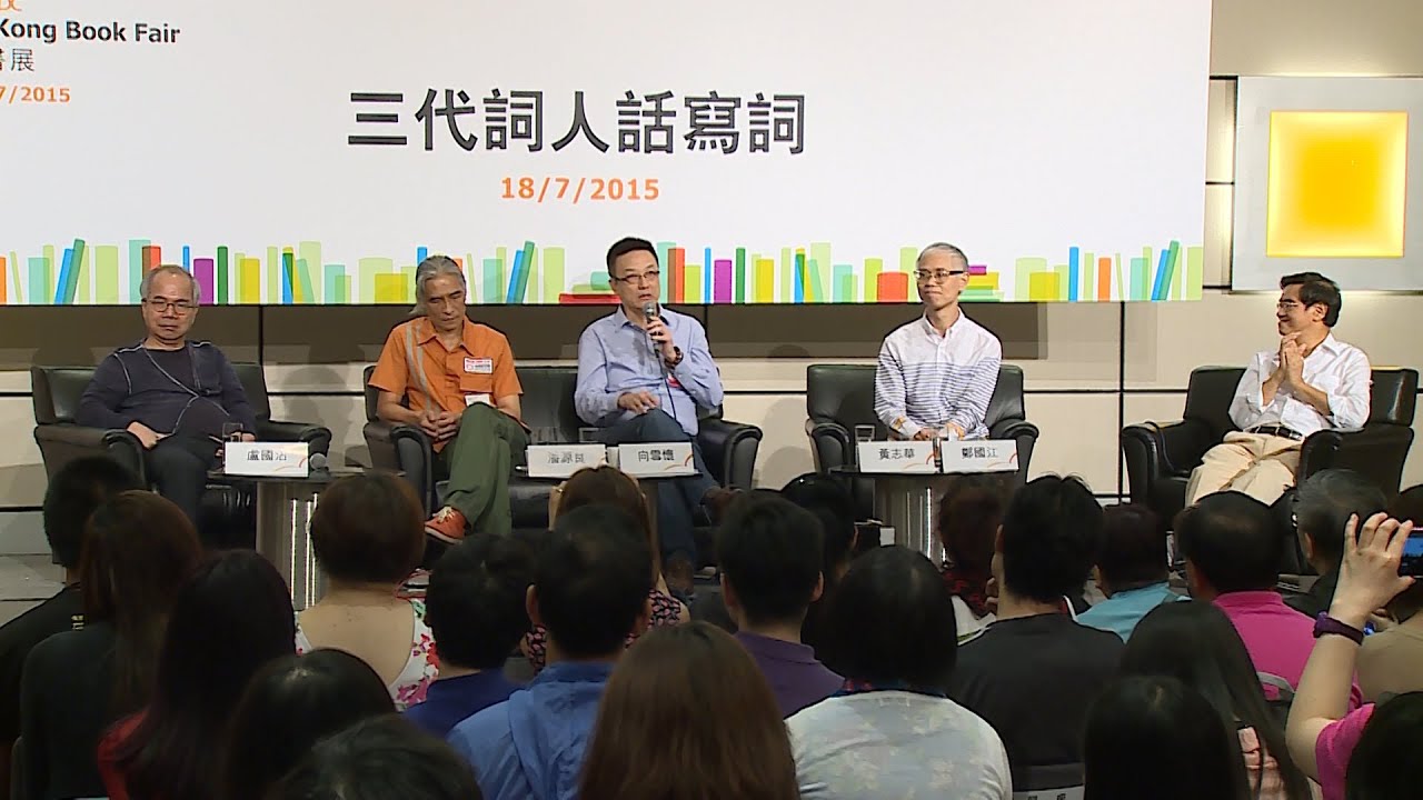 香港書展2015：三代詞人話寫詞