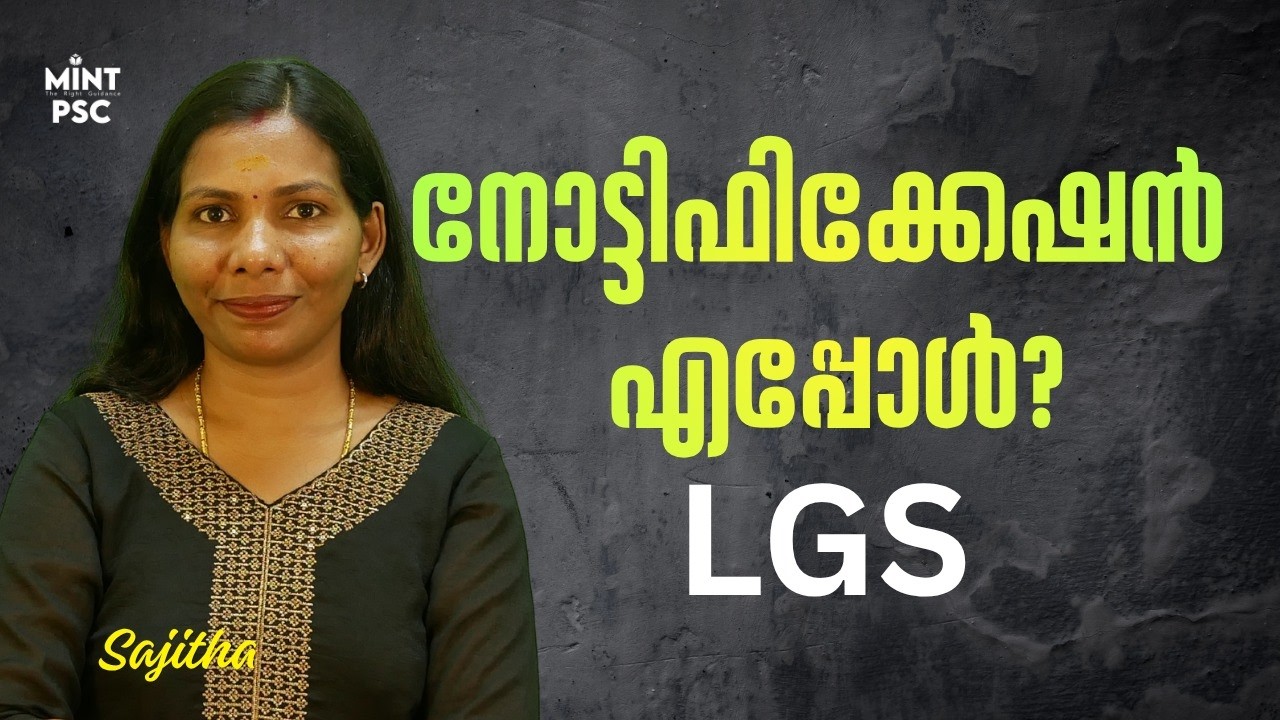 🚨 KERALA PSC LATEST NOTIFICATION | LGS 2026 | നോട്ടിഫിക്കേഷൻ എപ്പോൾ?  | Mint PSC