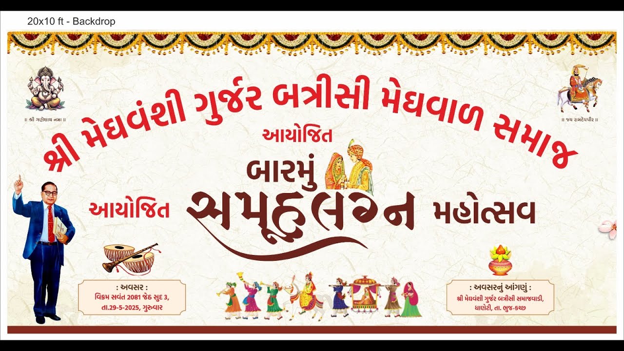 શ્રી મેઘવંશી ગુર્જર બત્રીસી મેઘવાળ સમાજ આયોજીત બારમું સમૂહલગ્ન મહોત્સવ – ૨૦૨૫
