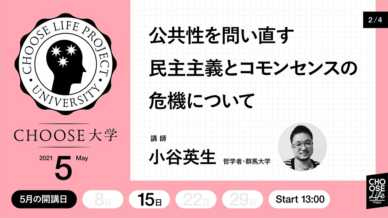 【 #Choose大学 】5月「公共性を問い直す-民主主義とコモンセンスの危機について-」第２回 公共性とコモンセンスの概念分析 講師：小谷英生（哲学者・群馬大学准教授）