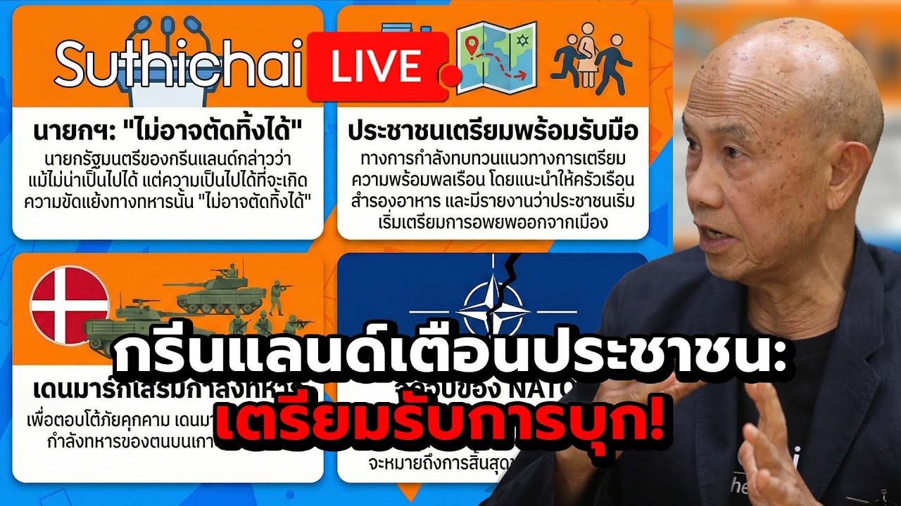 กรีนแลนด์เตือนประชาชน: เตรียมรับการบุก! : Suthichai live 21-1-2569