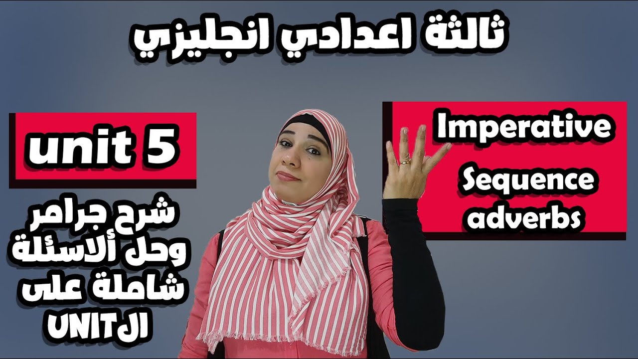 شرح انجليزي ثالثة اعدادي 2026 الوحدة الخامسة unit 5/كلها في فيديو واحد imperative - sequence adverbs
