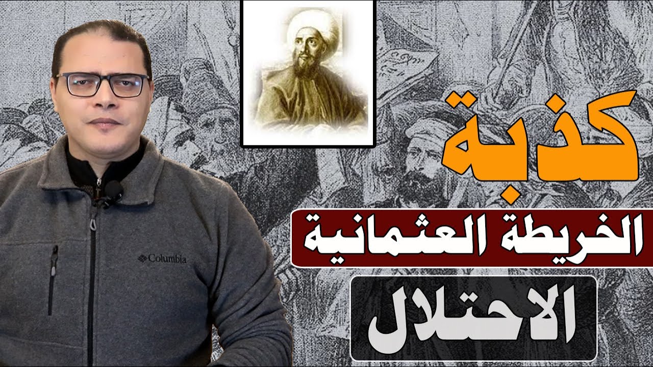 كذبة الخريطة العثمانية ...