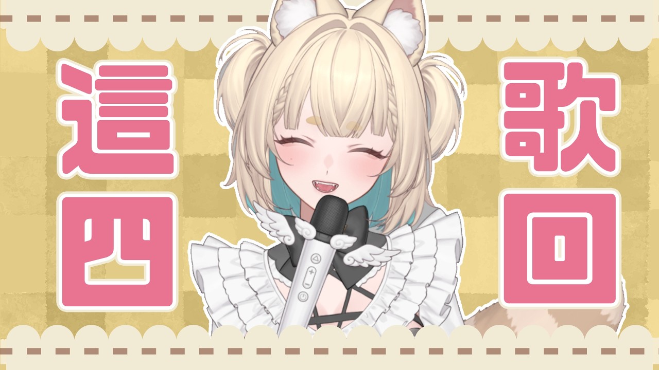 【 這四 #歌回 】隨意唱唱🎶