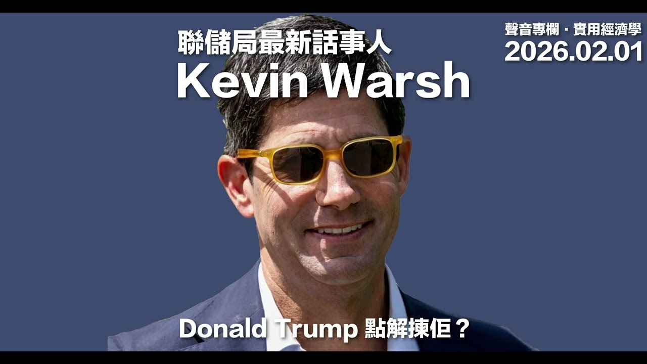 白宮提名下任聯儲局主席 Kevin Warsh 何許人也？ #利世民 #實用經濟學