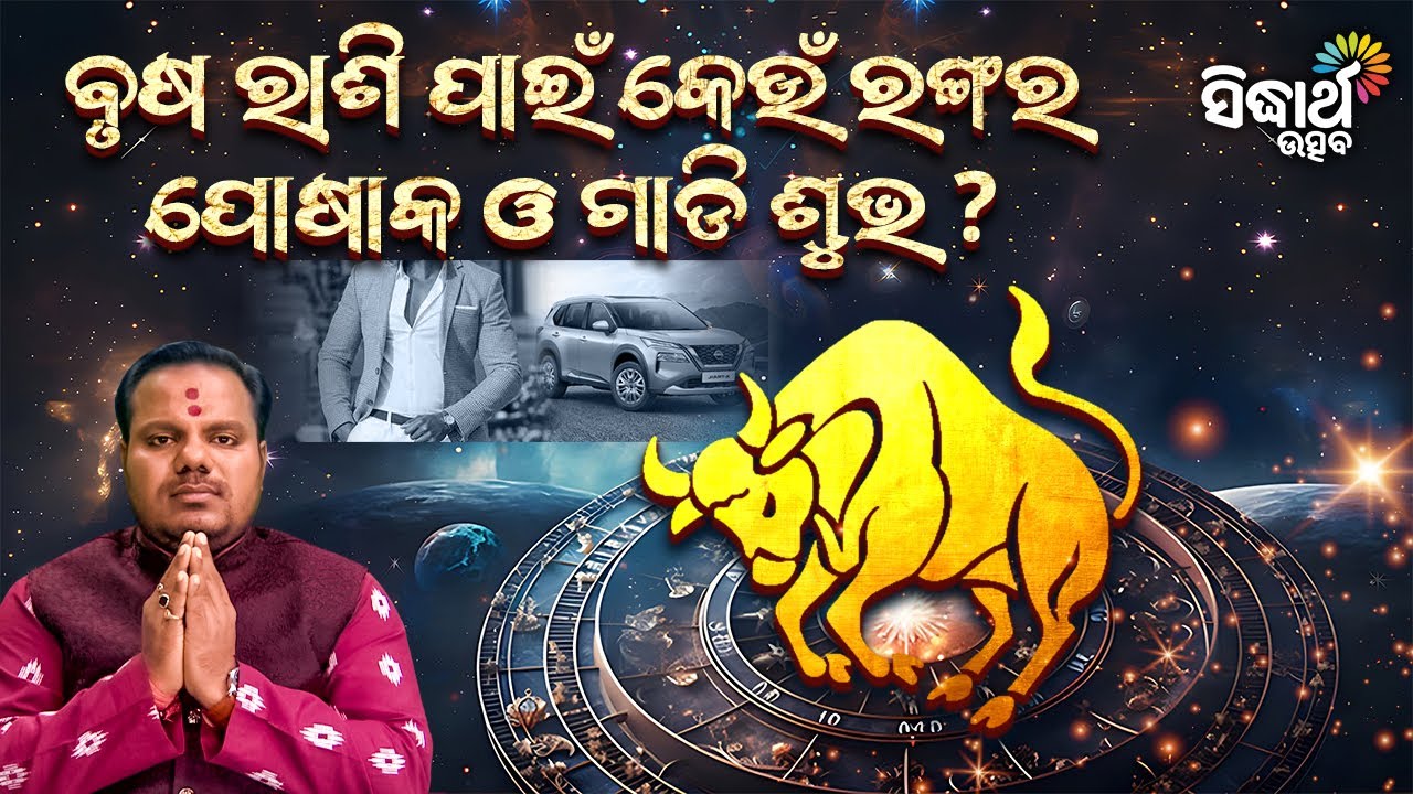 ବୃଷ ରାଶି ପାଇଁ କେଉଁ ରଙ୍ଗର ପୋଷାକ ଓ ଗାଡି ଶୁଭ ?Jibana Jigyansha | Chitaranjan Mohapatra | Sidharth Utsav