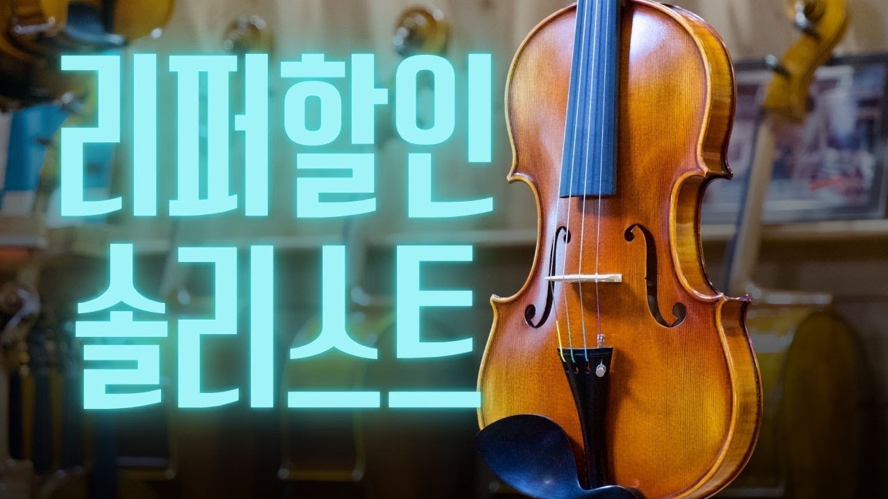좋은 악기를 저렴한 가격에 구매할수 있는 기회! 하겐 솔리스트 바이올린 리퍼할인