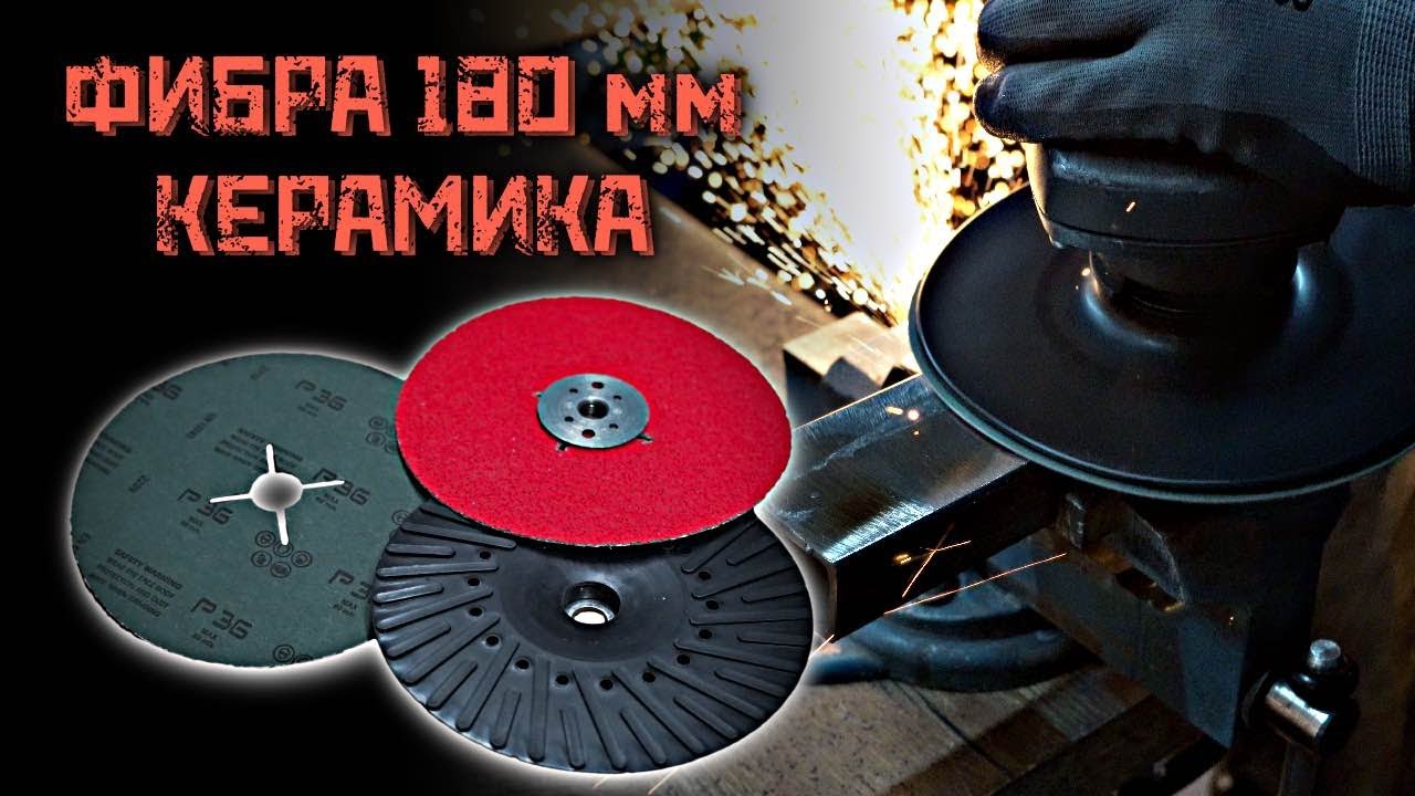 Керамические фибровые круги Gtool P36 180мм.