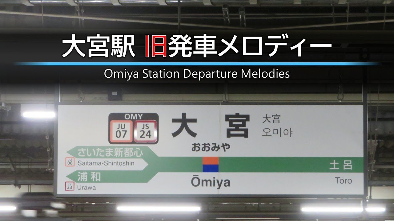 JR大宮駅 旧発車メロディー (在来線)