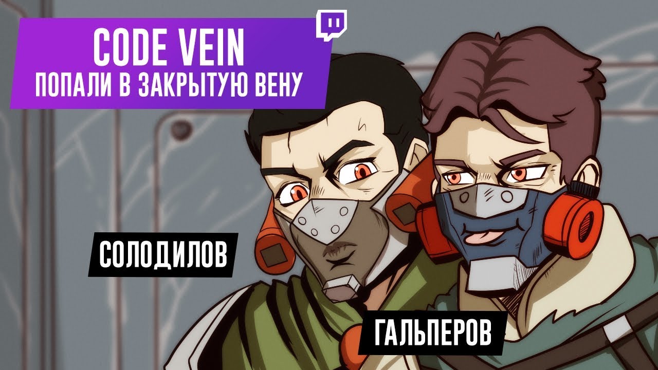 Code Vein. Попали в закрытую вену