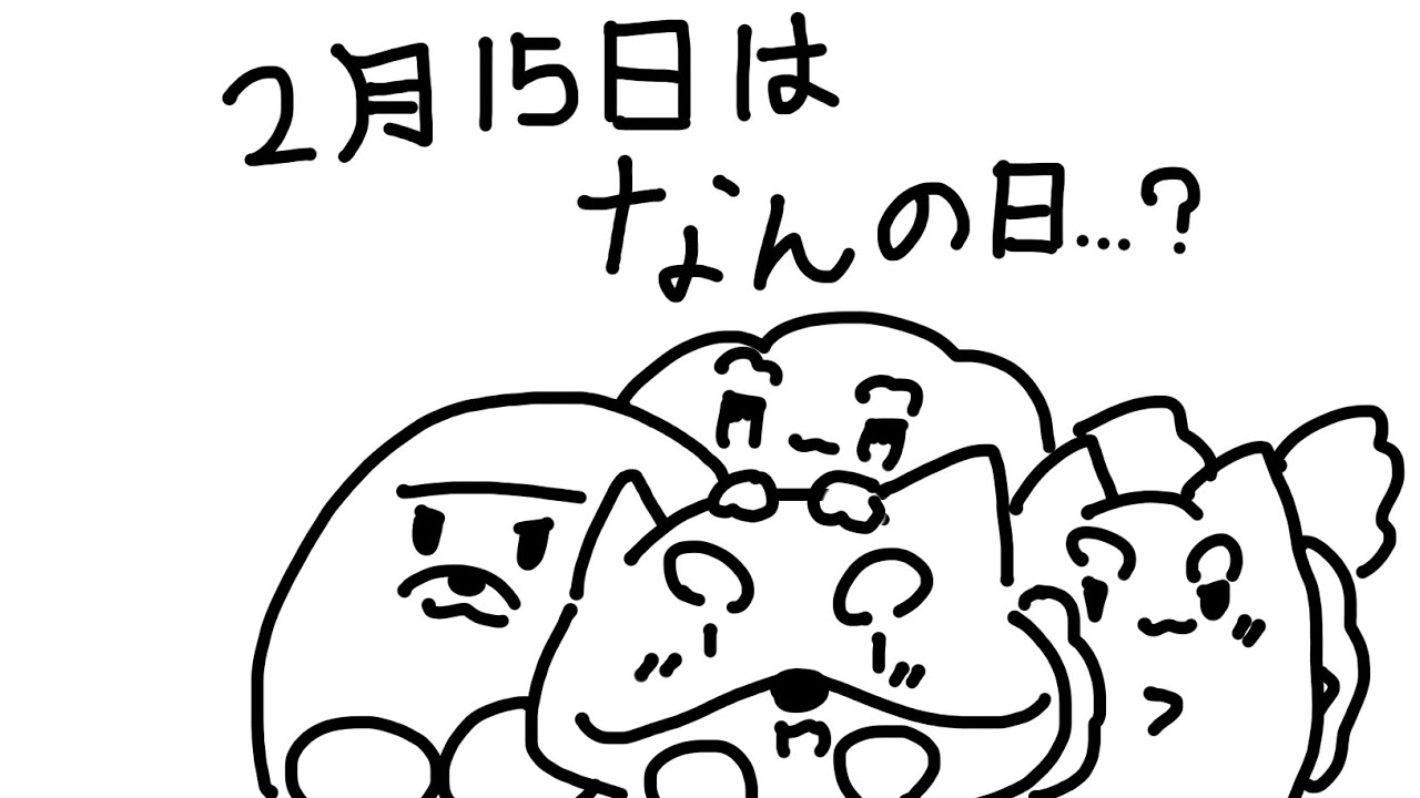 2月15日は…