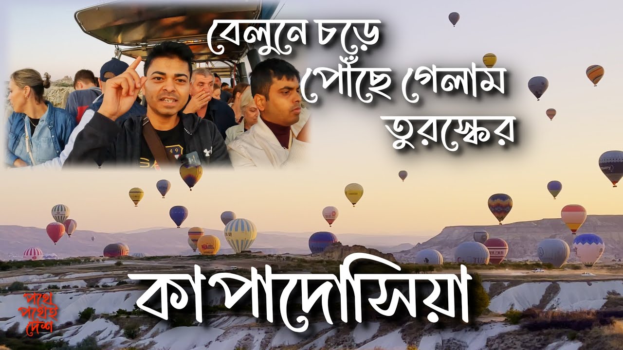 বেলুনে চড়ে পৌঁছে গেলাম তুরস্কের কাপাদোসিয়া II #cappadocia #hotairballoons #4k