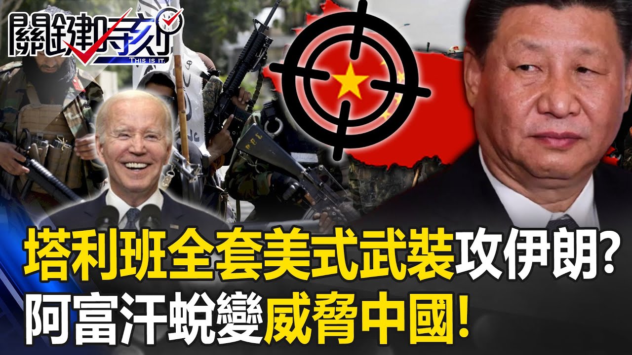 塔利班全套「美式武裝」進攻伊朗？ 拜登大陰謀…阿富汗軍脫胎換骨威脅中國！【關鍵時刻】20230529-4 劉寶傑 李正皓 梁東屏 林廷輝 王瑞德