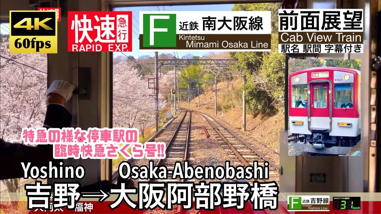 【臨時種別で桜の吉野から阿倍野へ!!】【4K60fps速度計字幕付き前面展望】吉野→大阪阿部野橋 近鉄吉野線 南大阪線 快速急行 Yoshino ~ Osaka-Abenobashi.Kintetsu
