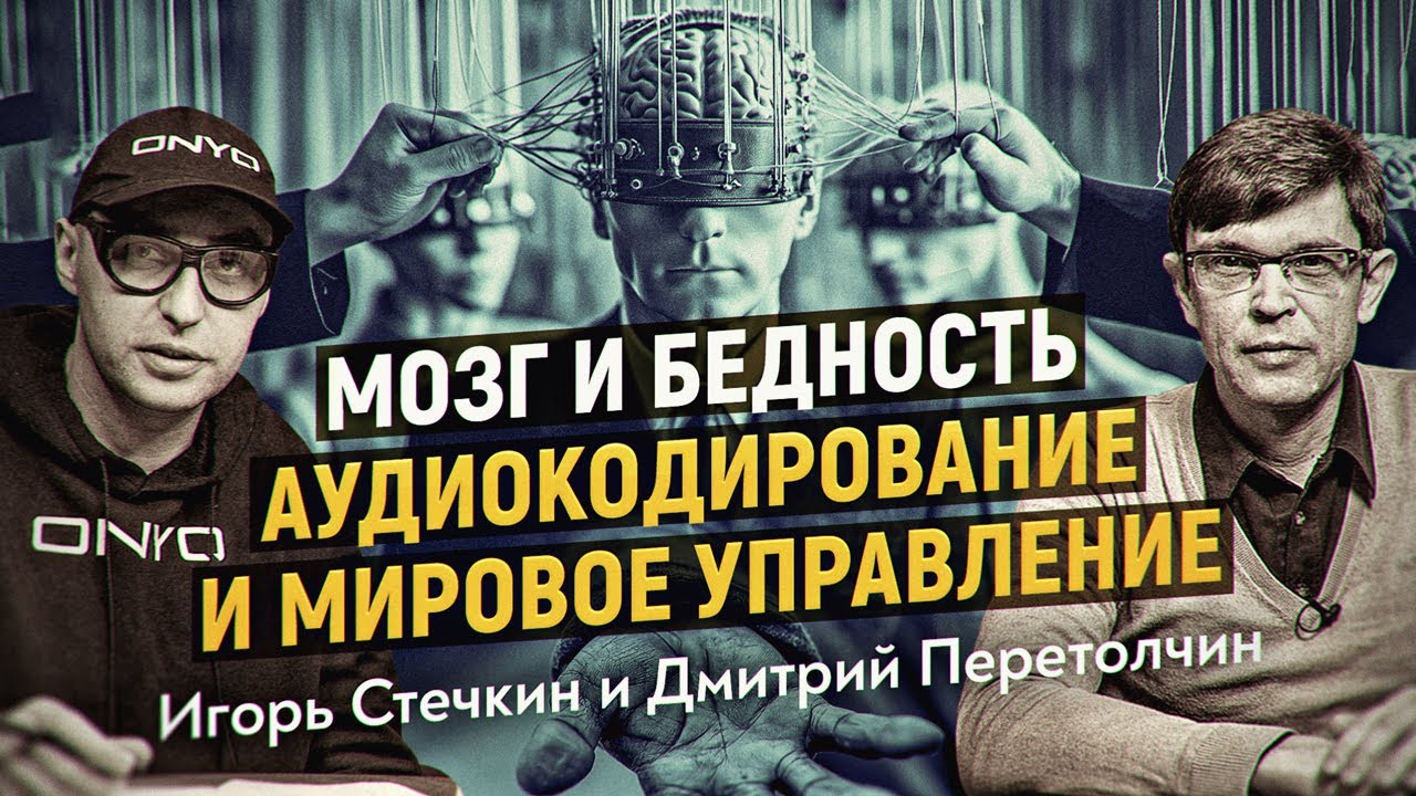 Правда, которую скрывают о языке! Как идеология проникает в наш мозг через слова? Игорь Стечкин