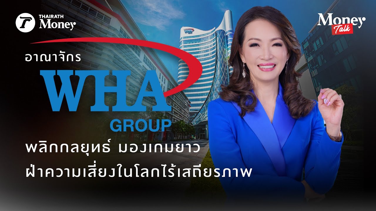 พลิกเกมธุรกิจ WHA Group โตแกร่งท่ามกลางโลกไร้เสถียรภาพ | Thairath Money Talk EP.19