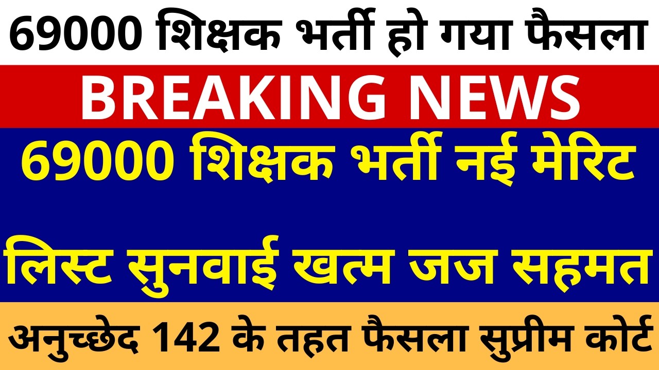 लो होगया फैसला 69000 शिक्षक भर्ती नई मेरिट लिस्ट सुनवाई खत्म जज सहमत अनुच्छेद 142 के तहत फैसला कोर्ट