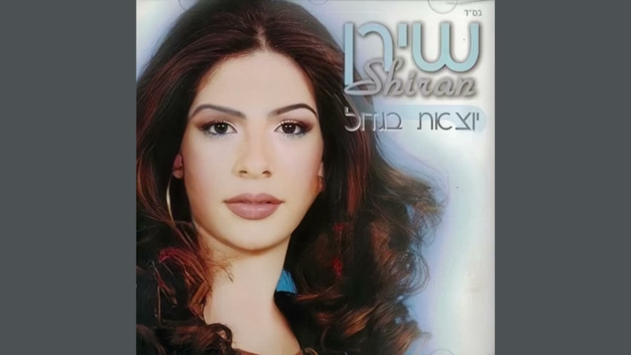 שירן מזרחי - כל רגע 