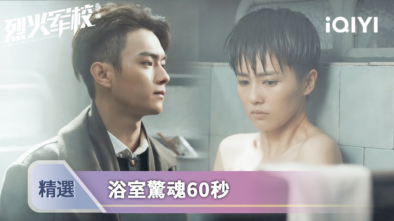 《烈火軍校》EP13-14精選：謝襄女身險曝光，顧燕幀裸身擋槍太撩人 | 愛奇藝
