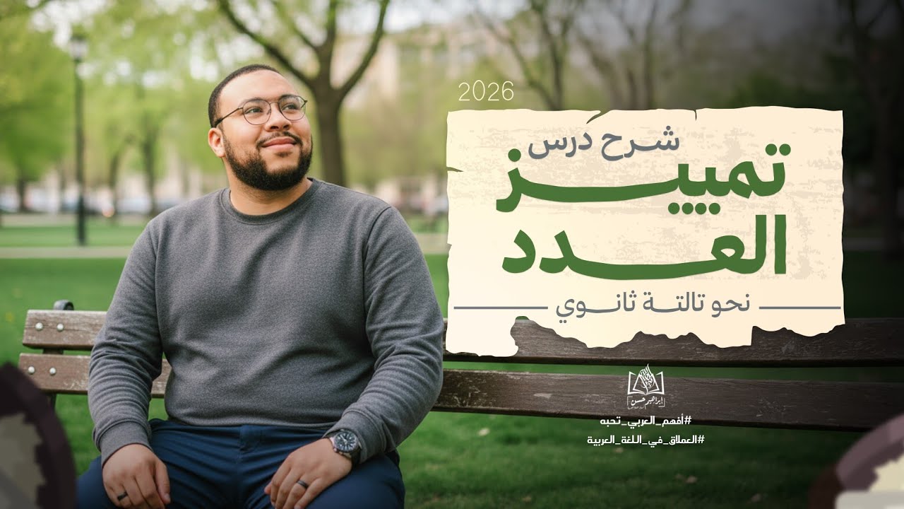  شرح درس تمييز العدد  | نحو الوحدة الرابعة |  عربي تالتة ثانوي 2026 | م/ إبراهيم حسن