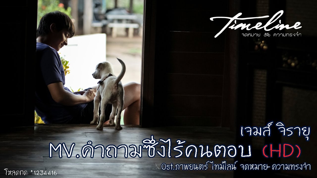 [Official MV] คำถามซึ่งไร้คนตอบ - เจมส์ จิรายุ (Ost.Timeline จดหมาย-ความทรงจำ) [HD]