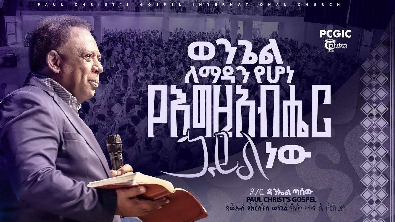 ወንጌል ለማዳን የሆነ የእግዚአብሔር ኋይል ነው||| ወንጌላዊ ዳንኤል ጣሰው|| Evangelist Daniel Tasew|| PCGIC|| #tibebuworkeye