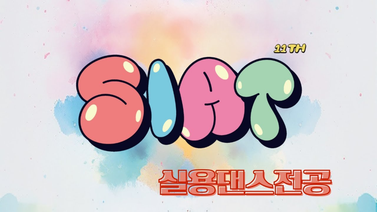 [실용댄스전공] SIAT 11th (Sol International Art Team Project) | 우송정보대학 글로벌실용예술학부 | 대전광역시 | 20241212