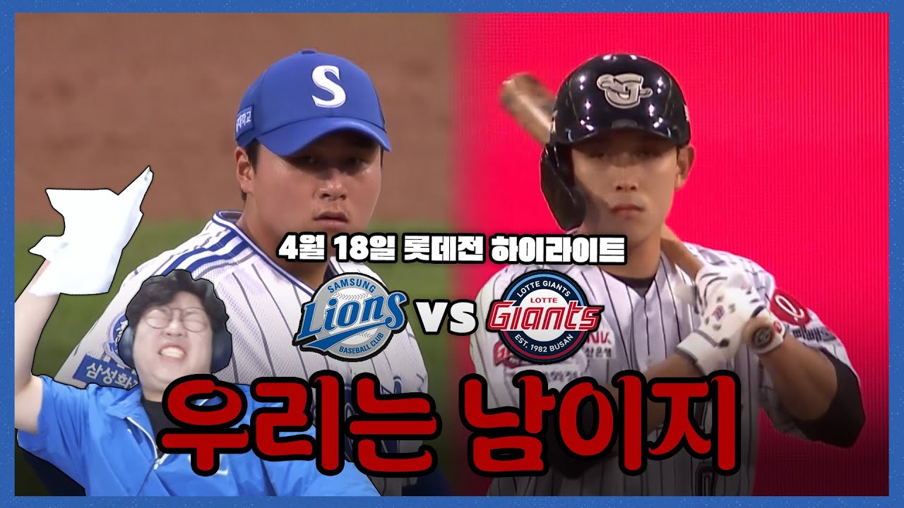 말도 안 되게 발렸습니다 (4월18일 삼성vs롯데 하이라이트)ㅣ클래식시리즈ㅣ삼성라이온즈ㅣ롯데자이언츠