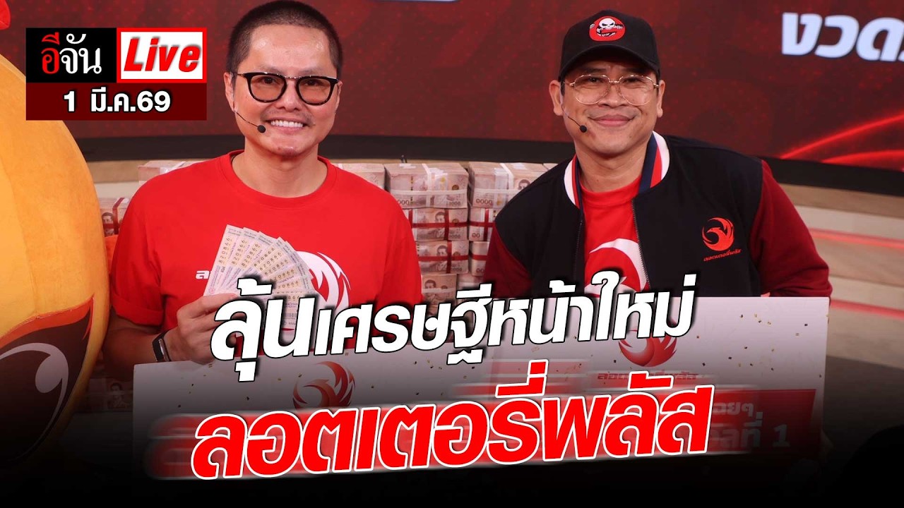 Live ใครพร้อมรับสาย ยกมือ! วันนี้ นอท ลอตเตอรี่พลัส จะโทรหา | อีจัน EJAN