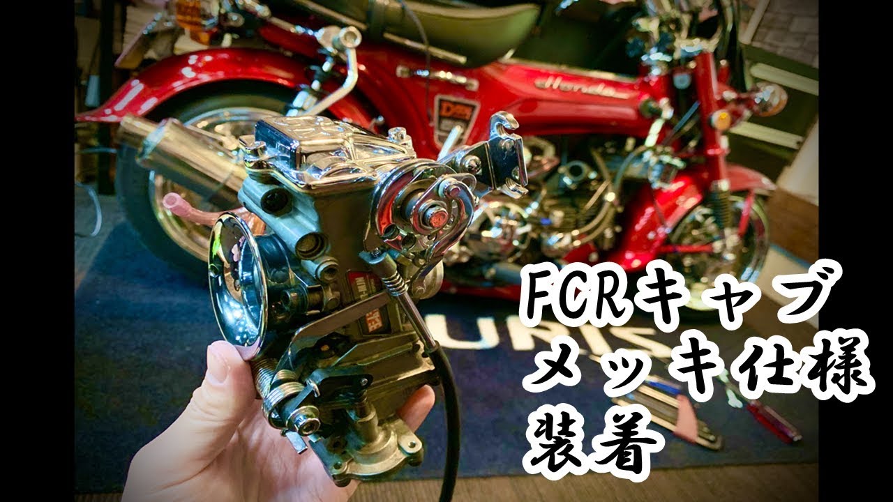 【#4mini メッキ仕様FCR】　#原付き にヨシムラFCRキャブ　サックとばらしてオーバーホール　吹け上がり　#モンキー　【#FCR】