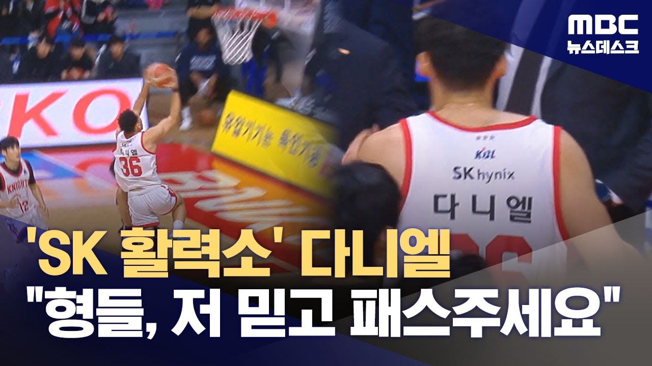 패스 못 받아도 '싱글벙글'‥다니엘 