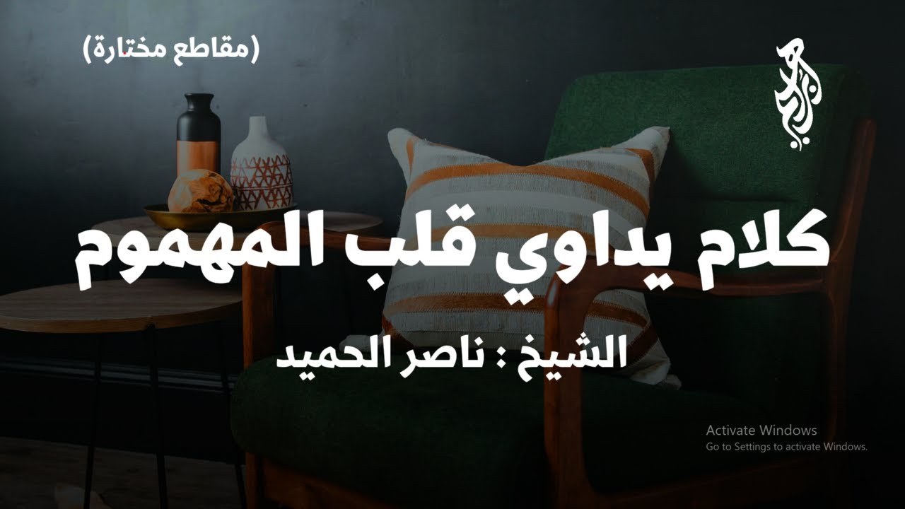 كلام يداوي قلب المهموم | ناصر الحميد