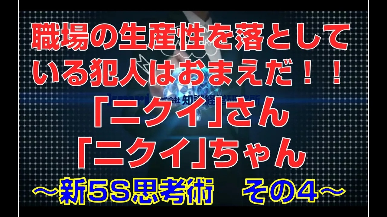 【5S活動#4】再編集版 職場の生産性を落としている原因はコレ！～新5S思考術 その4～