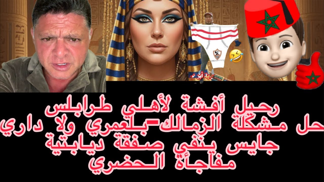 رحيل أفشة لأهلي طرابلس-حلة مشكلة الزمالك-بلعمري ولا داري-جايس ينفي صفقة ديابتية-مفاجأة الحضري لحسام