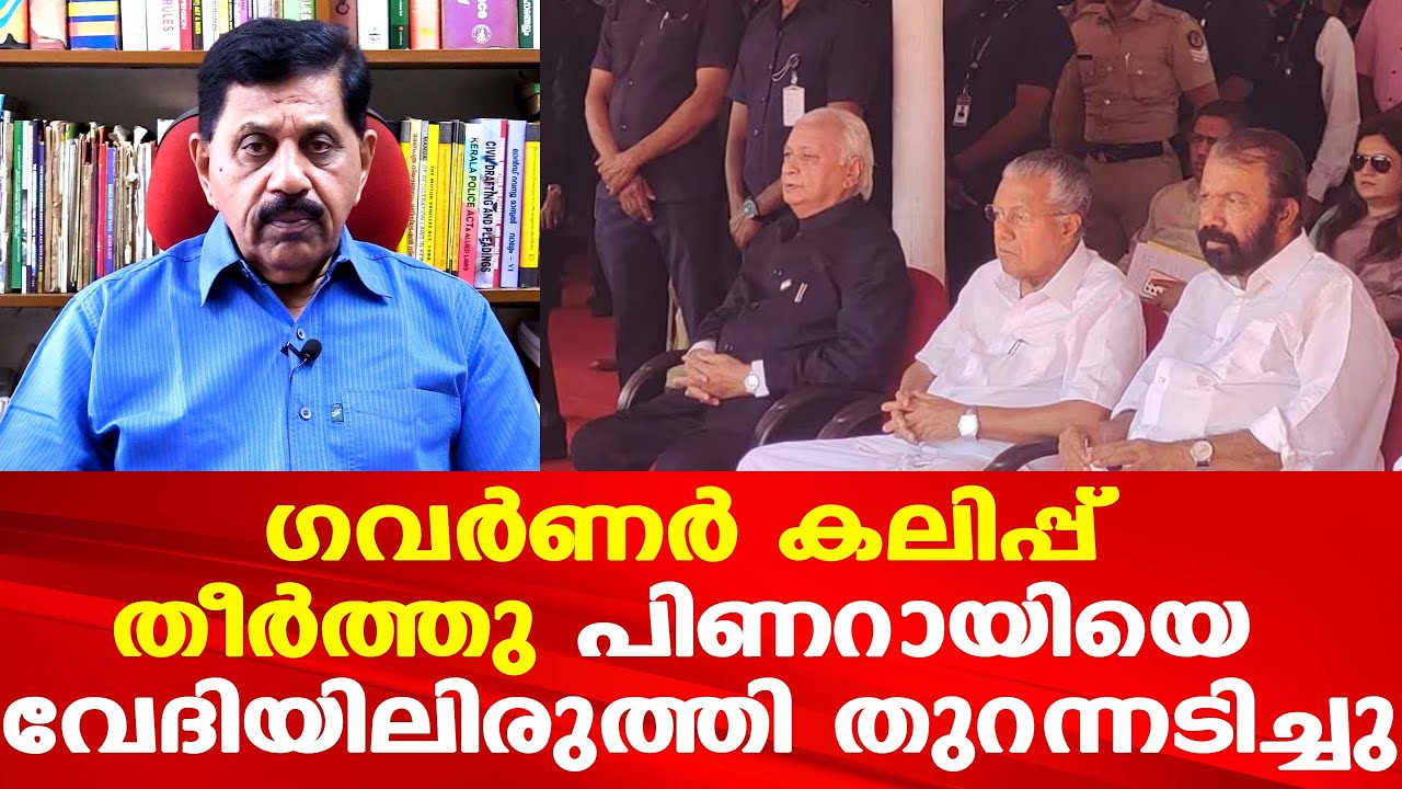 പിണറായിയെ നിറുത്തിപ്പൊരിച്ച് ഗവർണർ | വേദിയിലിരുത്തി മോദിയെ പുകഴ്ത്തി കലിപ്പ്തീർത്തു ...|