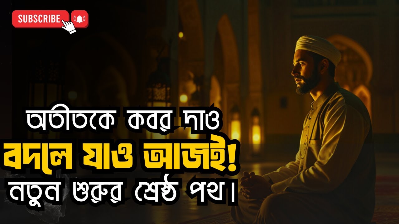 বদলে যাও আজই! 🔄 পুরনো ‘তুমি’কে ধ্বংস করো — আল্লাহর নির্দেশে নিজেকে নতুনভাবে গড়ে তোলার সময় এখনই!