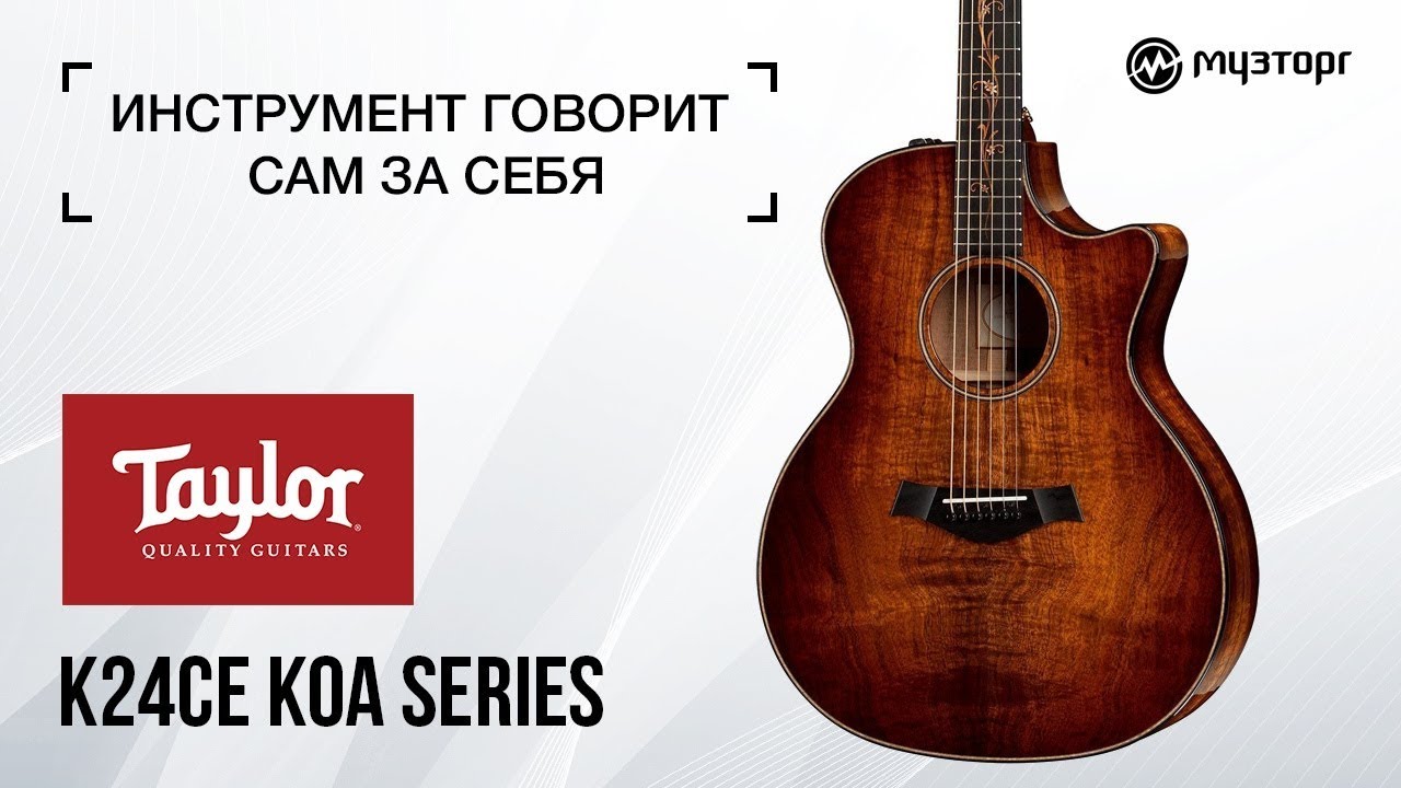 Инструмент говорит сам за себя - Taylor K24CE Koa Series